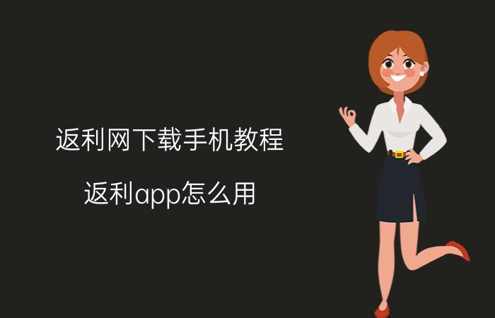 返利网下载手机教程 返利app怎么用？